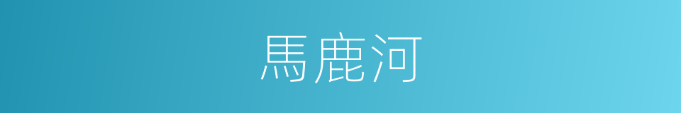 馬鹿河的同義詞