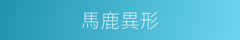 馬鹿異形的意思