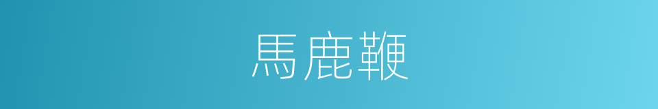 馬鹿鞭的同義詞