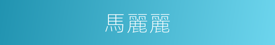 馬麗麗的同義詞