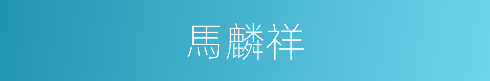 馬麟祥的同義詞