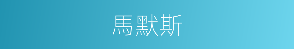 馬默斯的同義詞