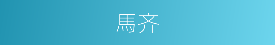 馬齐的同義詞