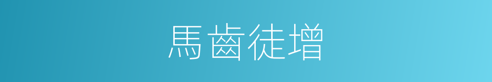 馬齒徒增的同義詞