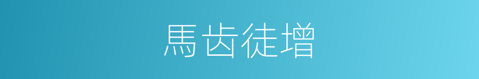 馬齿徒增的意思
