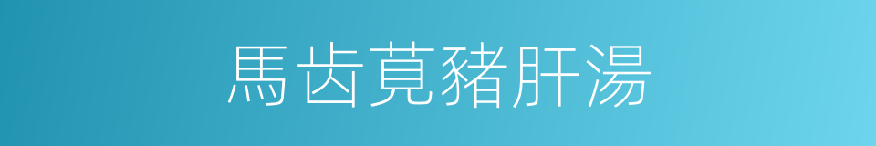 馬齿莧豬肝湯的同義詞