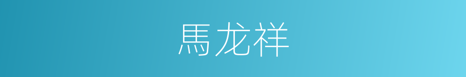 馬龙祥的同義詞