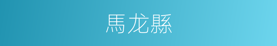 馬龙縣的同義詞