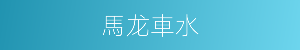 馬龙車水的意思