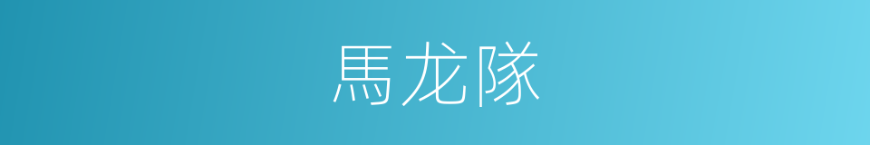 馬龙隊的同義詞