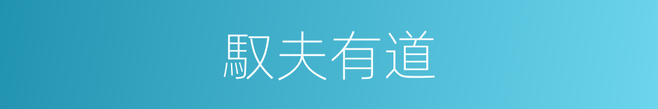馭夫有道的同義詞