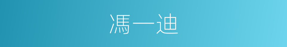 馮一迪的同義詞