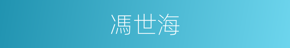 馮世海的同義詞