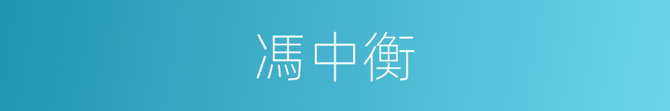 馮中衡的同義詞