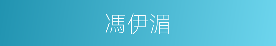 馮伊湄的同義詞