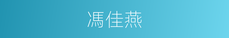 馮佳燕的同義詞