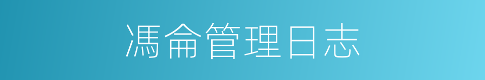 馮侖管理日志的同義詞