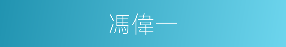 馮偉一的同義詞