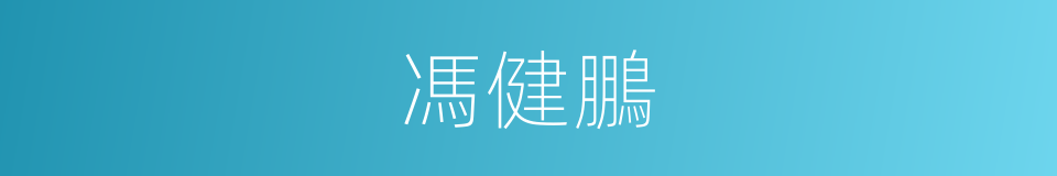 馮健鵬的同義詞