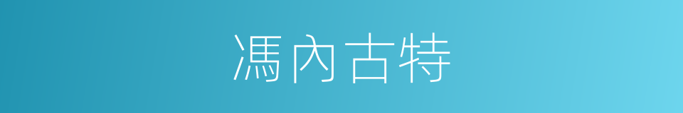 馮內古特的同義詞