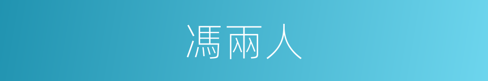 馮兩人的同義詞