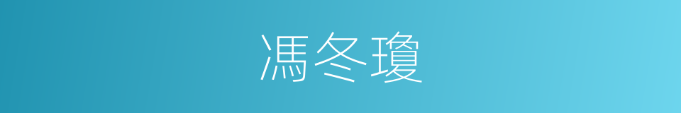馮冬瓊的同義詞