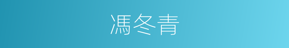 馮冬青的同義詞