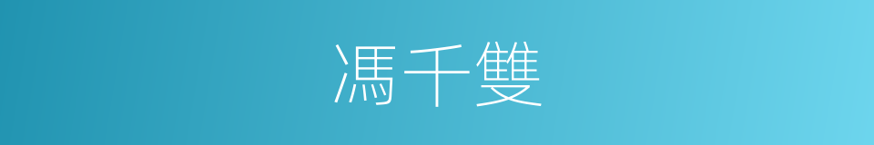 馮千雙的同義詞