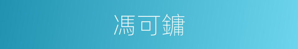 馮可鏞的同義詞