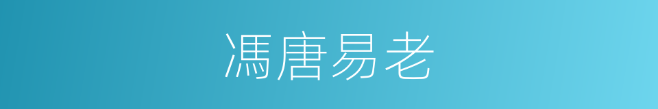 馮唐易老的意思