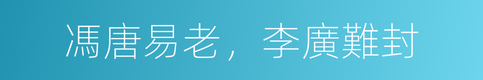 馮唐易老，李廣難封的同義詞