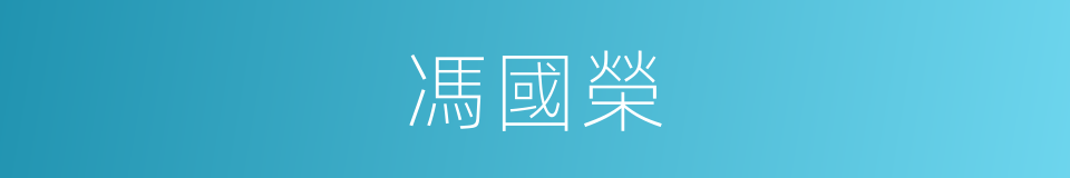 馮國榮的同義詞