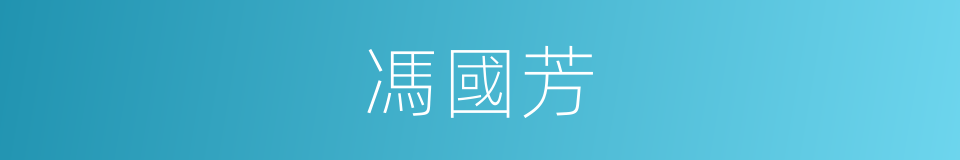 馮國芳的同義詞