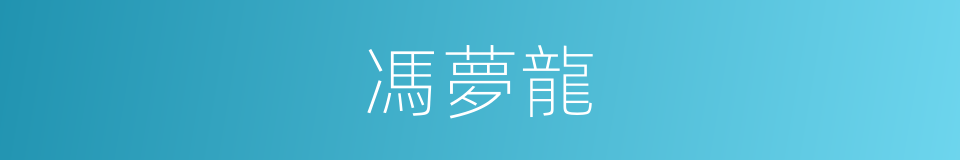 馮夢龍的意思
