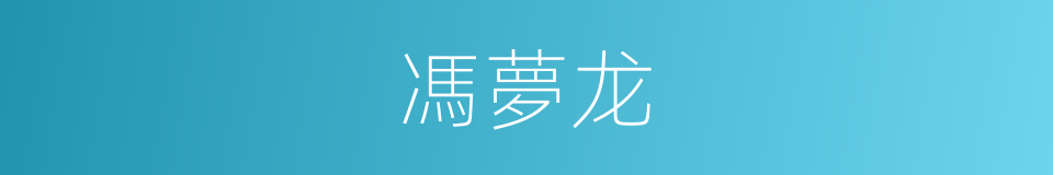 馮夢龙的意思
