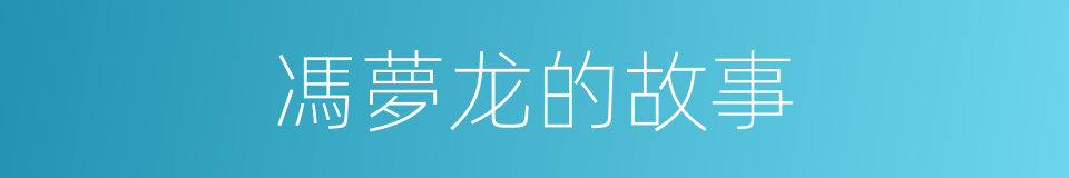 馮夢龙的故事的同義詞