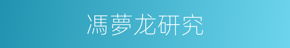 馮夢龙研究的同義詞