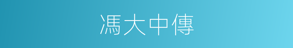 馮大中傳的同義詞