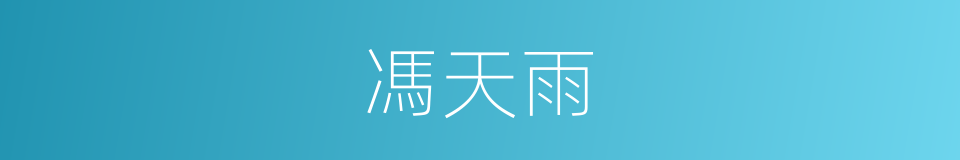 馮天雨的同義詞