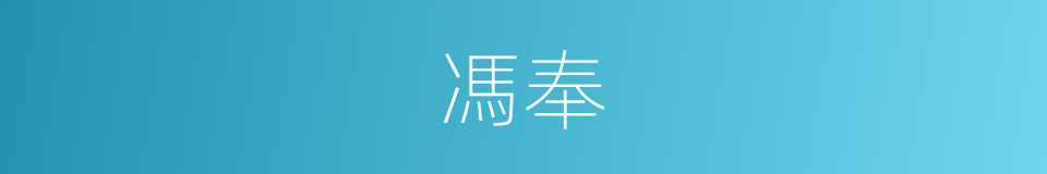 馮奉的同義詞
