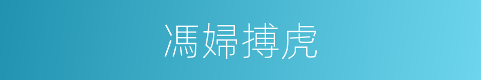 馮婦搏虎的意思