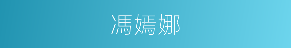 馮嫣娜的同義詞