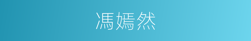 馮嫣然的同義詞