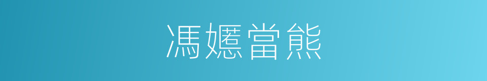 馮嬺當熊的意思
