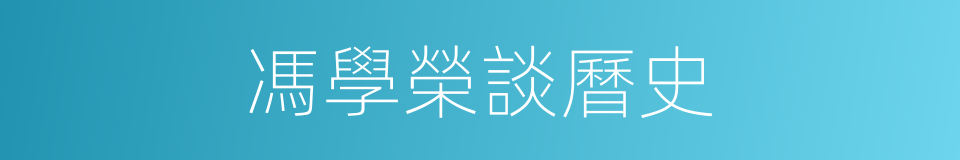 馮學榮談曆史的同義詞