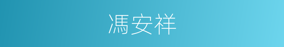 馮安祥的同義詞