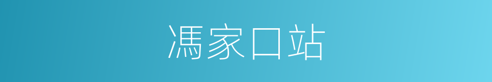 馮家口站的同義詞