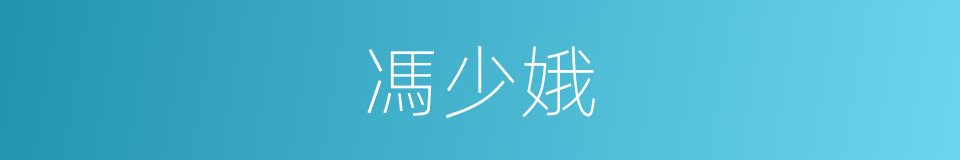 馮少娥的同義詞