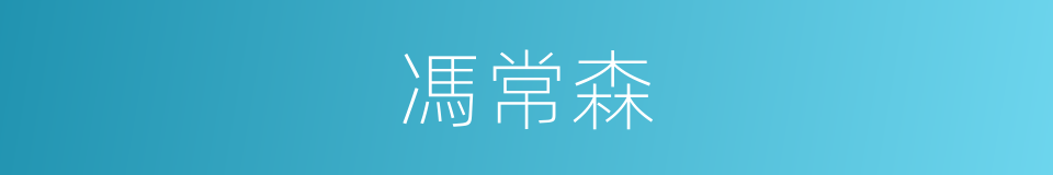 馮常森的同義詞