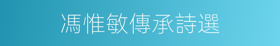 馮惟敏傳承詩選的同義詞